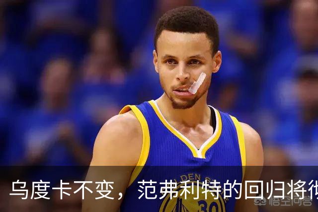 乌度卡不变，范弗利特的回归将彻底改变火箭