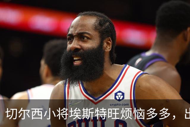 切尔西小将埃斯特旺烦恼多多，出场机会成难题