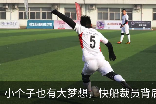 小个子也有大梦想，快船裁员背后的故事