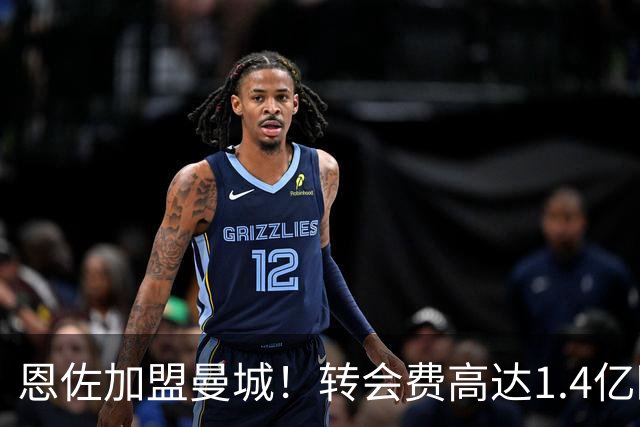 恩佐加盟曼城！转会费高达1.4亿欧，合约到2032年