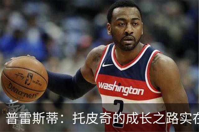 普雷斯蒂：托皮奇的成长之路实在不易，令人惊叹