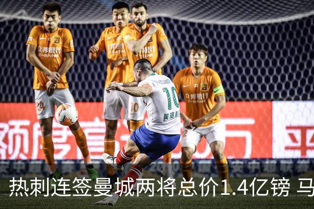 热刺连签曼城两将总价1.4亿镑 马尔穆什同意5年合同距英超纪录仅差4000万
