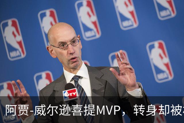 阿贾-威尔逊喜提MVP，转身却被横扫无缘总决赛