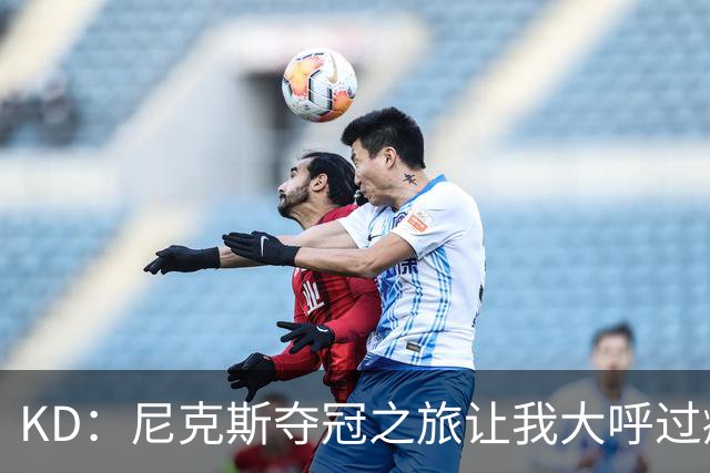 KD：尼克斯夺冠之旅让我大呼过瘾，他们真是逆转之王！